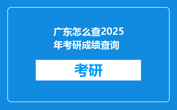 广东怎么查2025年考研成绩查询