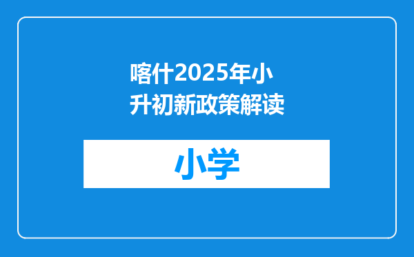 喀什2025年小升初新政策解读