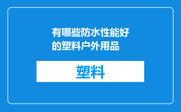 有哪些防水性能好的塑料户外用品