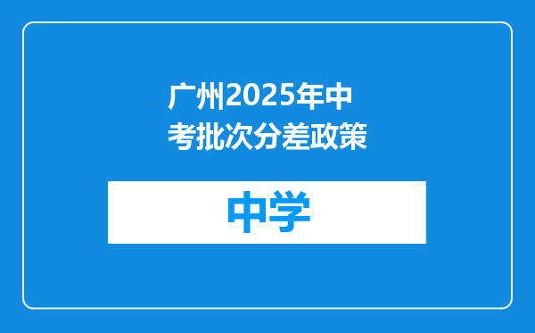 广州2025年中考批次分差政策