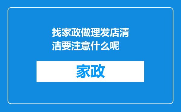 找家政做理发店清洁要注意什么呢