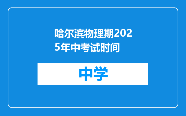 哈尔滨物理期2025年中考试时间