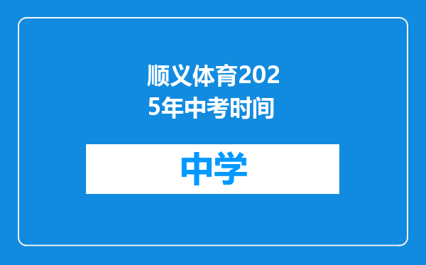 顺义体育2025年中考时间