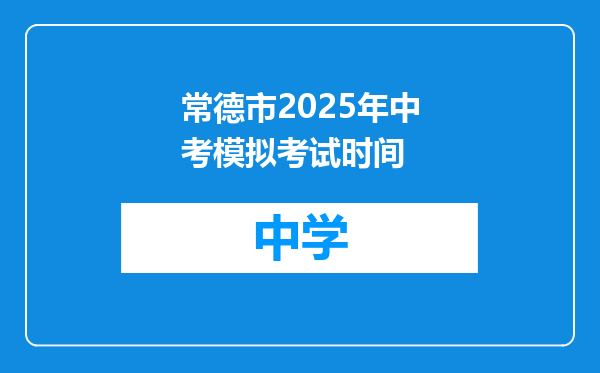 常德市2025年中考模拟考试时间