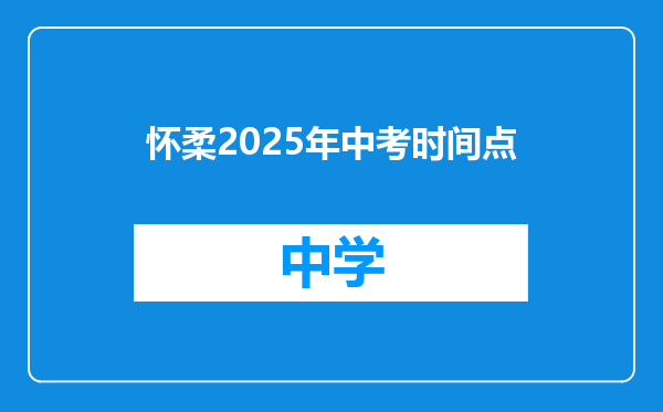 怀柔2025年中考时间点