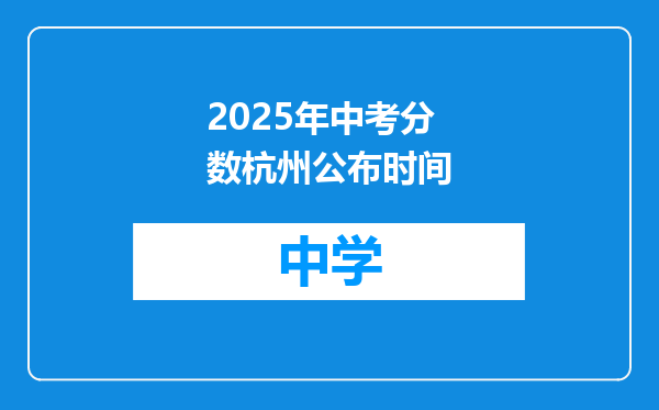 2025年中考分数杭州公布时间