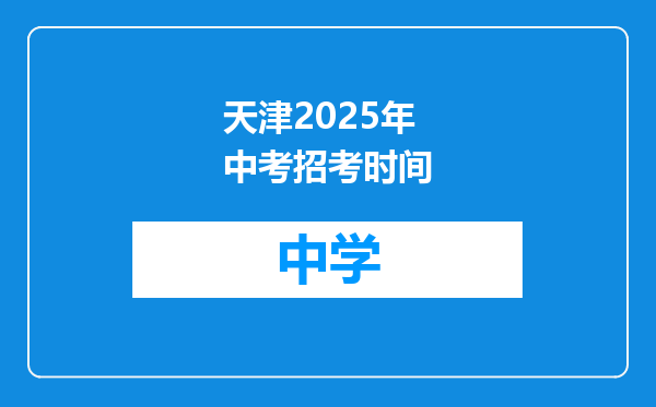 天津2025年中考招考时间