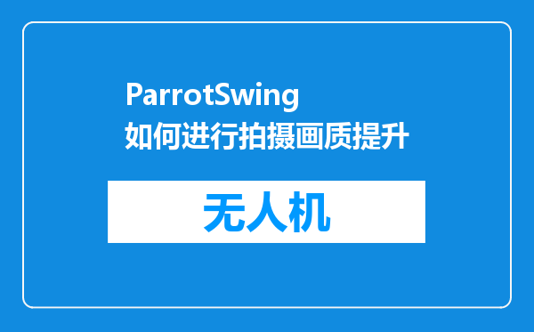 ParrotSwing如何进行拍摄画质提升