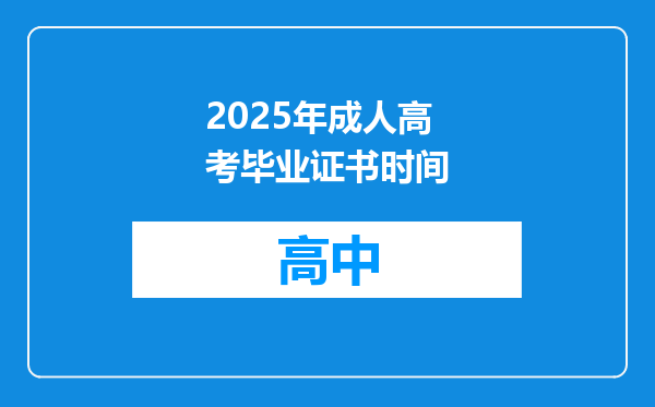 2025年成人高考毕业证书时间