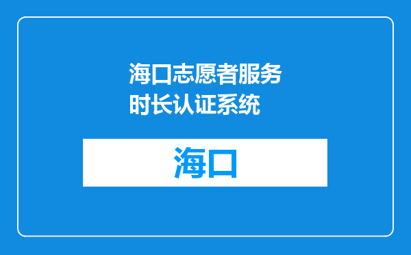 海口志愿者服务时长认证系统