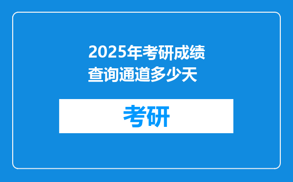 2025年考研成绩查询通道多少天