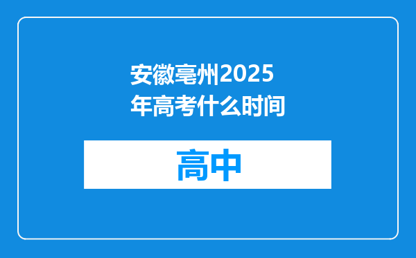 安徽亳州2025年高考什么时间
