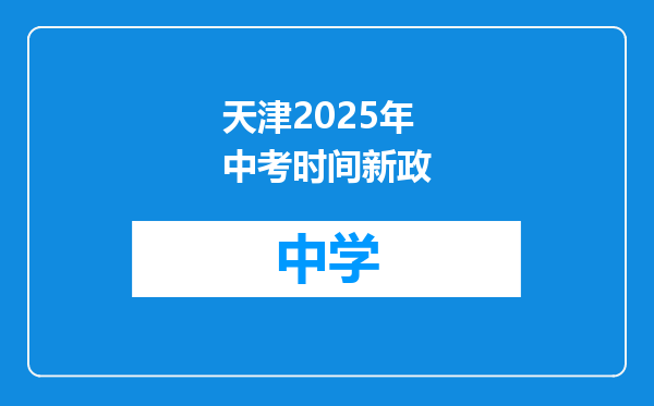 天津2025年中考时间新政