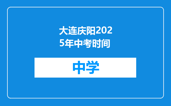 大连庆阳2025年中考时间