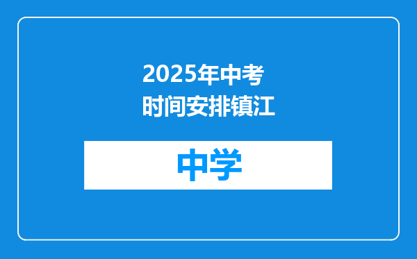 2025年中考时间安排镇江