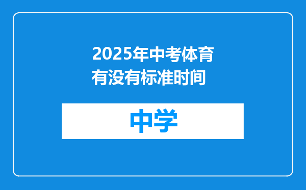 2025年中考体育有没有标准时间