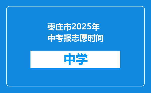 枣庄市2025年中考报志愿时间