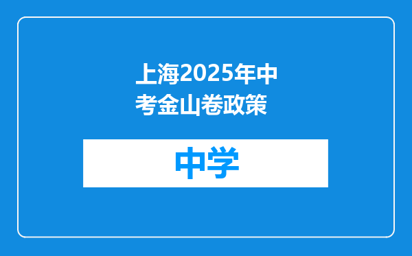 上海2025年中考金山卷政策