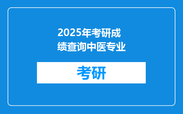 2025年考研成绩查询中医专业