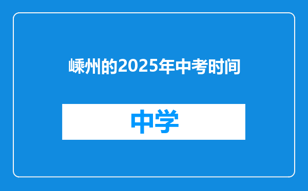 嵊州的2025年中考时间