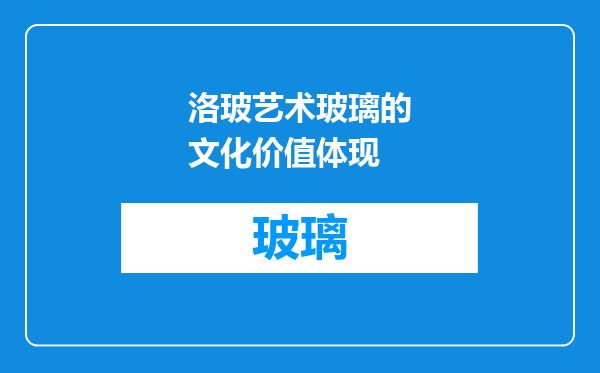洛玻艺术玻璃的文化价值体现