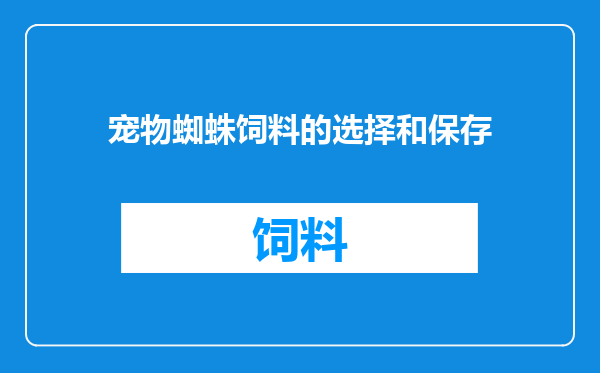 宠物蜘蛛饲料的选择和保存