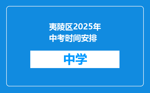 夷陵区2025年中考时间安排