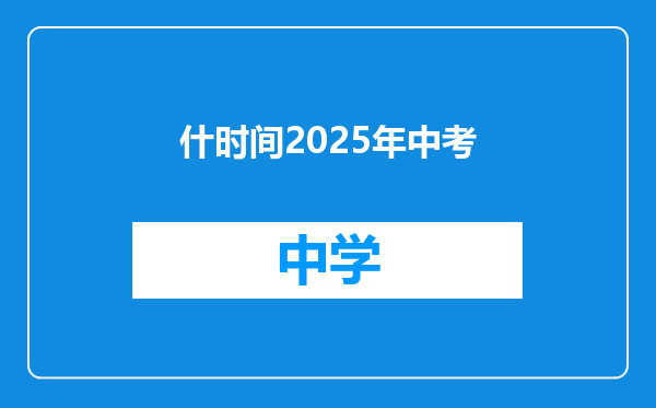 什时间2025年中考