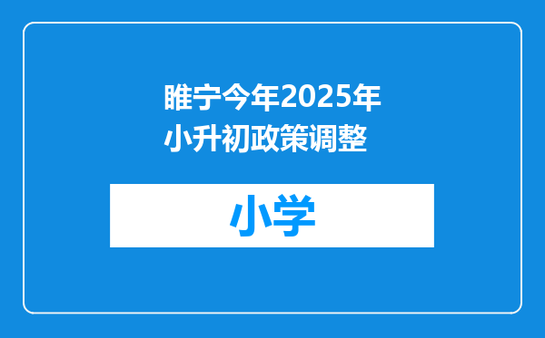 睢宁今年2025年小升初政策调整