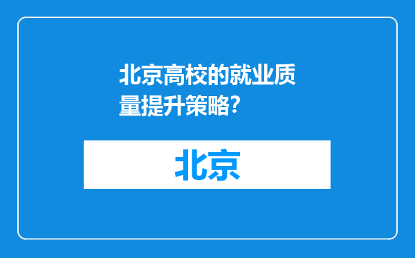 北京高校的就业质量提升策略？
