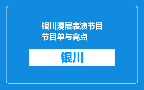 银川漫展表演节目节目单与亮点