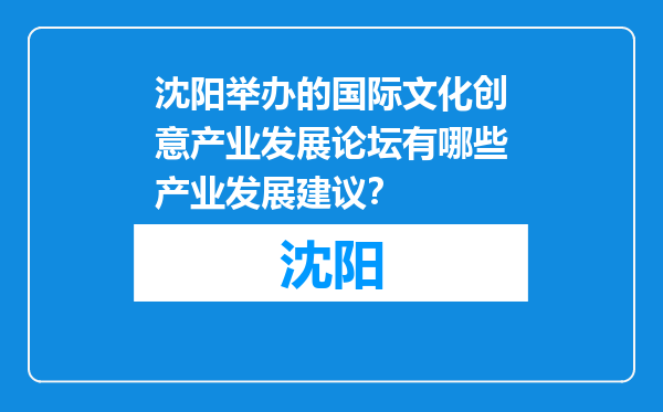 沈阳举办的国际文化创意产业发展论坛有哪些产业发展建议？