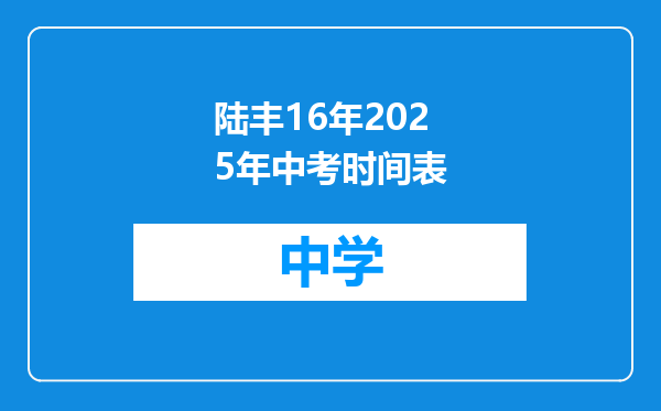 陆丰16年2025年中考时间表