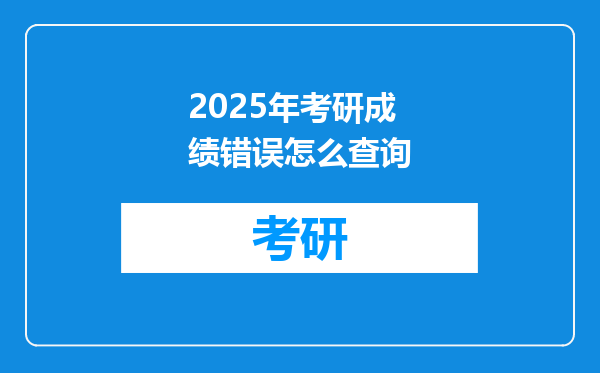 2025年考研成绩错误怎么查询