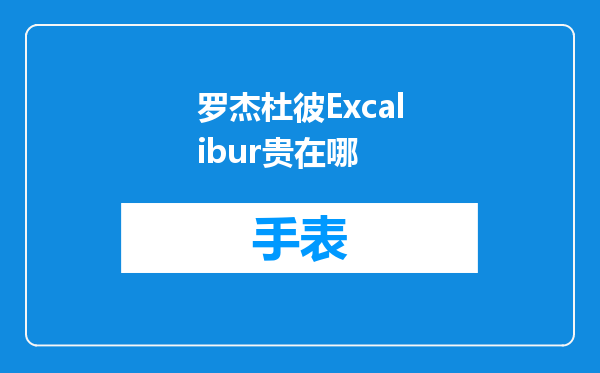 罗杰杜彼Excalibur贵在哪