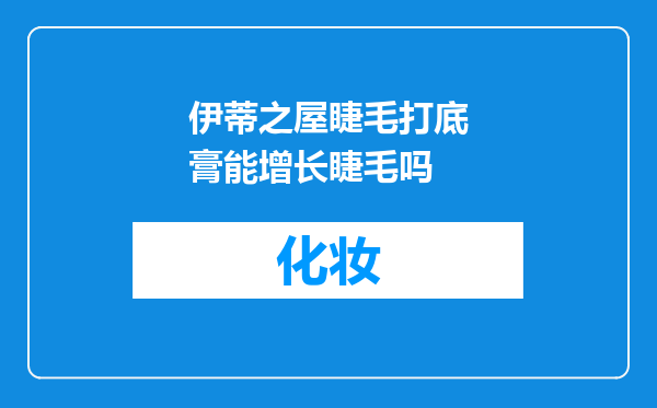 伊蒂之屋睫毛打底膏能增长睫毛吗