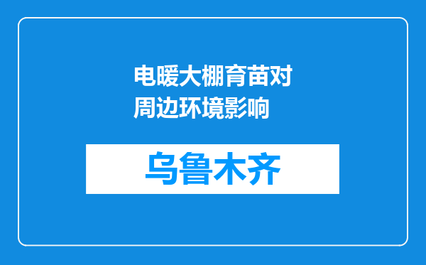 电暖大棚育苗对周边环境影响