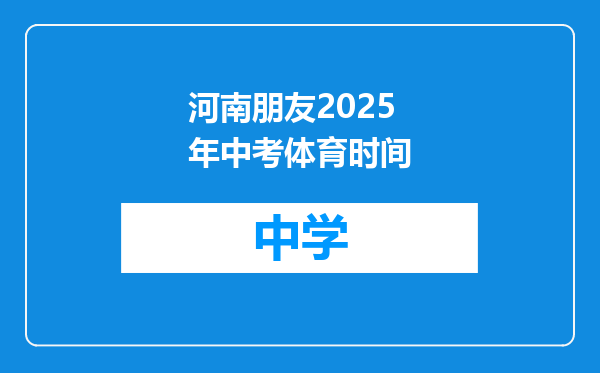 河南朋友2025年中考体育时间