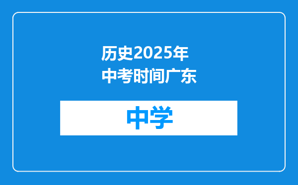 历史2025年中考时间广东