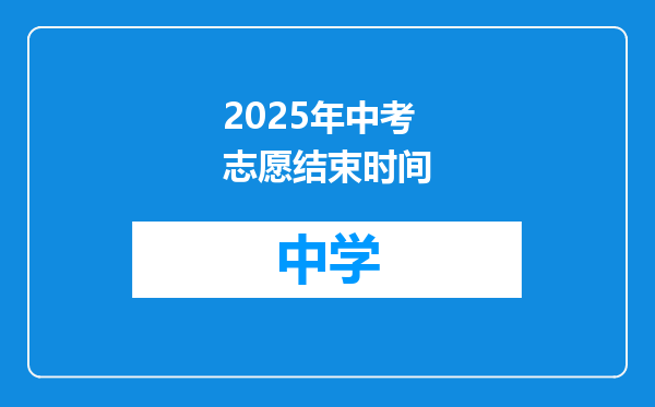 2025年中考志愿结束时间