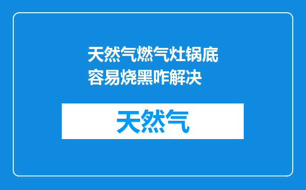 天然气燃气灶锅底容易烧黑咋解决