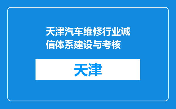 天津汽车维修行业诚信体系建设与考核