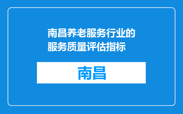 南昌养老服务行业的服务质量评估指标