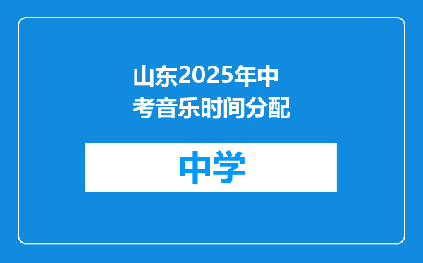 山东2025年中考音乐时间分配