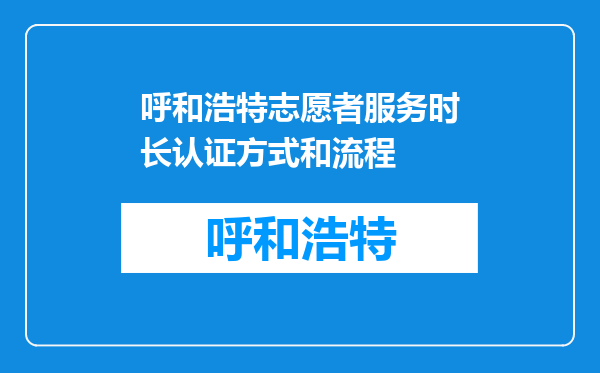 呼和浩特志愿者服务时长认证方式和流程
