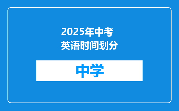 2025年中考英语时间划分