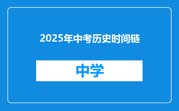 2025年中考历史时间链