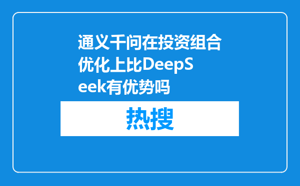 通义千问在投资组合优化上比DeepSeek有优势吗