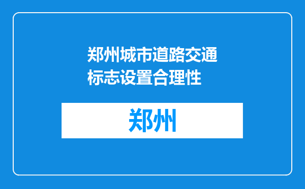 郑州城市道路交通标志设置合理性