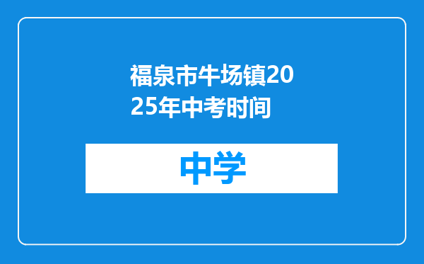 福泉市牛场镇2025年中考时间